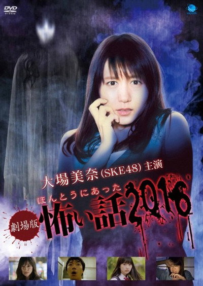 Póster de Gekijôban Hontô ni atta kowai hanashi 2016