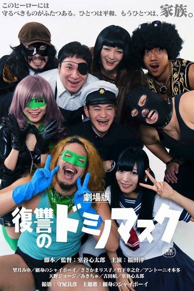 Póster de Gekijouban Fukushuu no Domino masuku