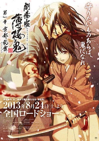 Póster de Gekijouban Hakuouki: Daiisshou Kyouto ranbu