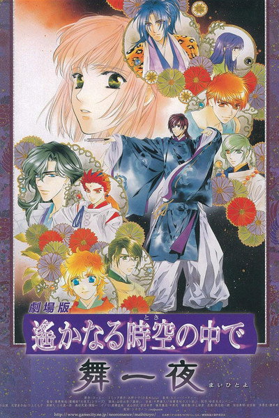 Póster de Gekijouban Harukanaru toki no naka de: Maihitoyo