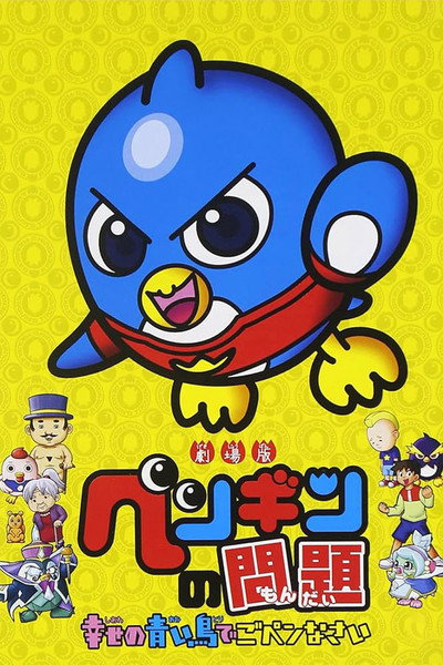 Póster de Gekijouban Pengin no mondai: Shiawase no aoi tori de gopennasai