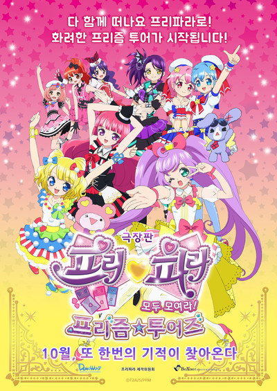 Póster de Gekijouban PriPara: Minna Atsumare! Prism Tours