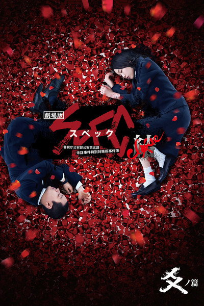 Póster de Gekijouban SPEC: Kurôzu - Kou no hen