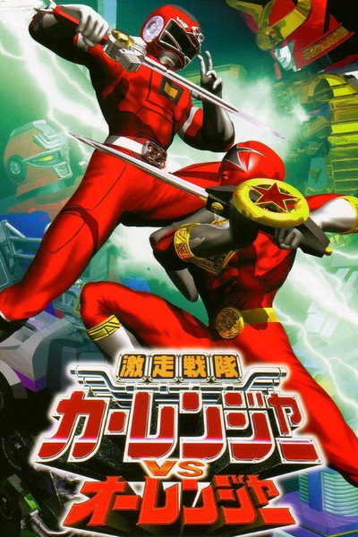 Póster de Gekisou Sentai Carranger vs. Ohranger