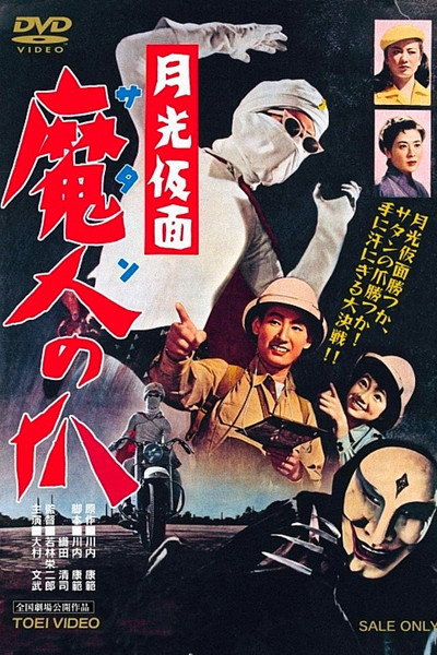 Póster de Gekko kamen - Satan no tsume