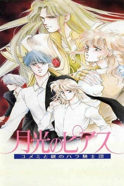Póster de Gekkou no Pierce: Yumemi to Gin no Bara Kishidan
