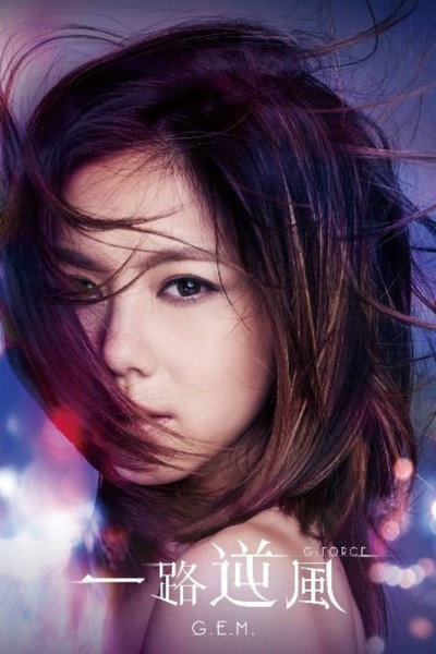 Póster de G.E.M.: G-Force