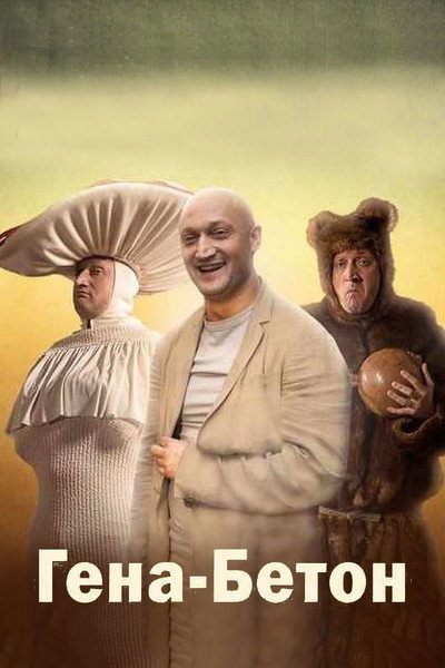 Póster de Gena Beton