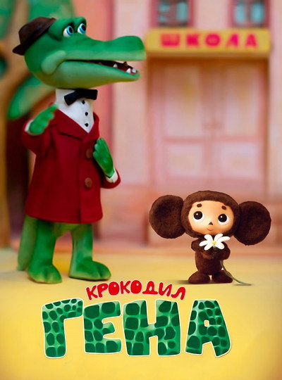 Póster de Gena the Crocodile