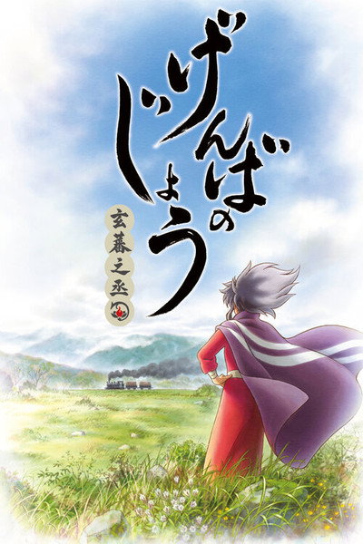 Póster de Genbanojô