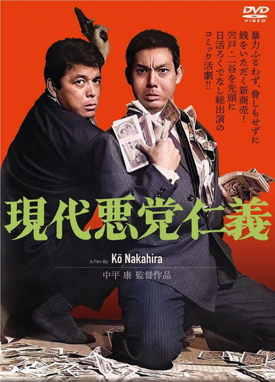 Póster de Gendai akutô jingi