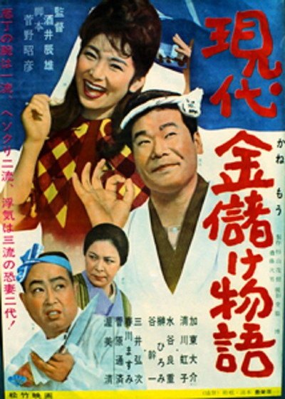 Póster de Gendai kane monogatari