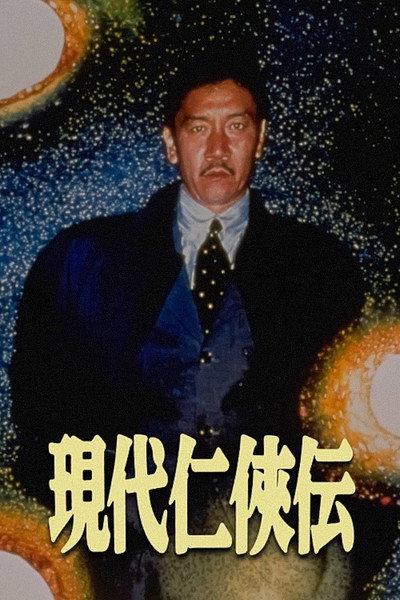 Póster de Gendai ninkyoden