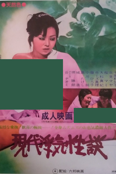 Póster de Gendai uwaki seidan