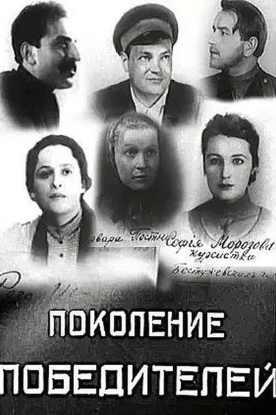 Póster de Generation of Victors