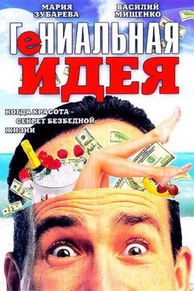 Póster de Genialnaya ideya