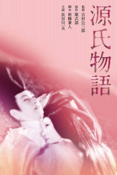 Póster de Genji monogatari