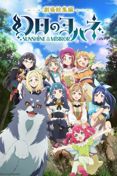 Póster de Genjitsu no Yohane -Sunshine in the Mirror- Movie
