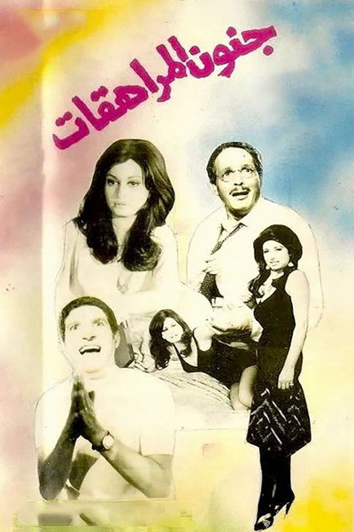 Póster de Genoun al-moraheqat