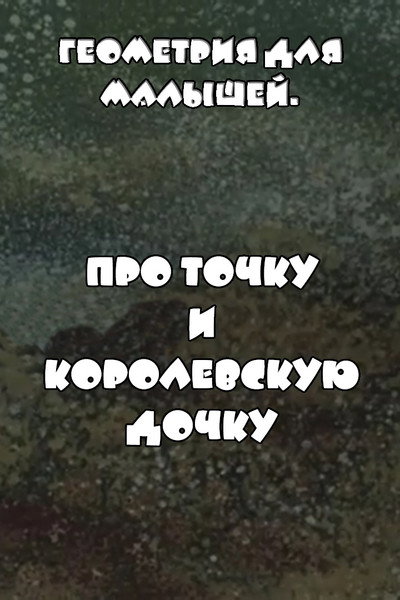 Póster de Geometriya dlya malyshey. Pro tochku i korolevskuyu dochku