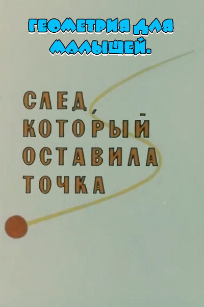 Póster de Geometriya dlya malyshey. Sled, kotoryy ostavila tochka