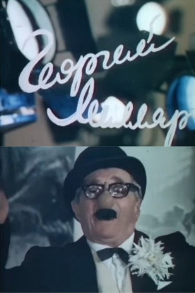 Póster de Georgiy Millyar