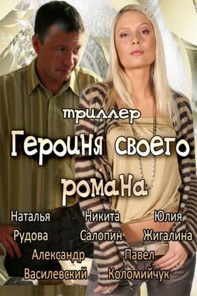 Póster de Geroinya svoego romana