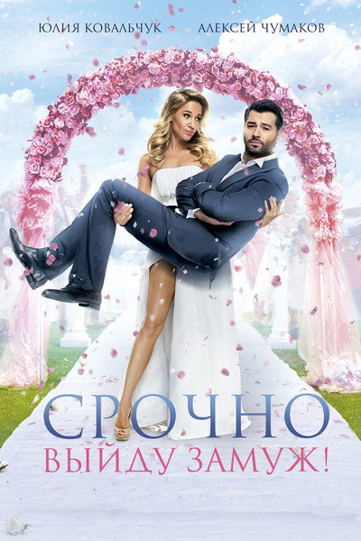 Póster de Get married urgently