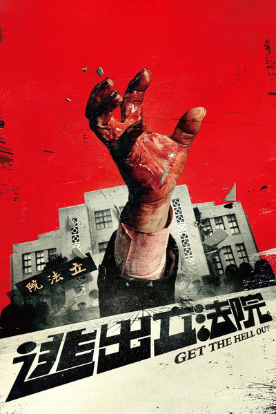 Póster de Get the Hell Out