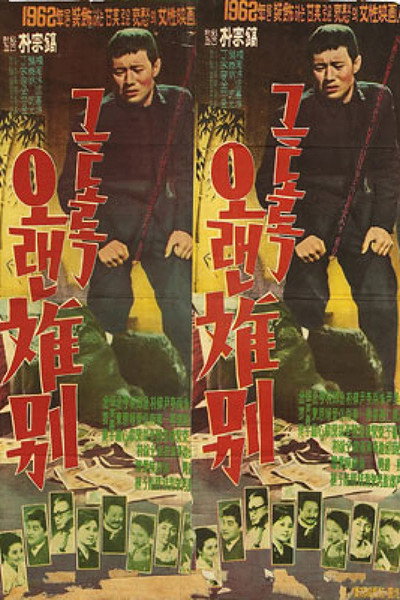 Póster de Geutorok oraen ibyeol