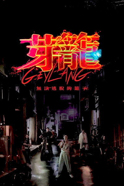 Póster de Geylang