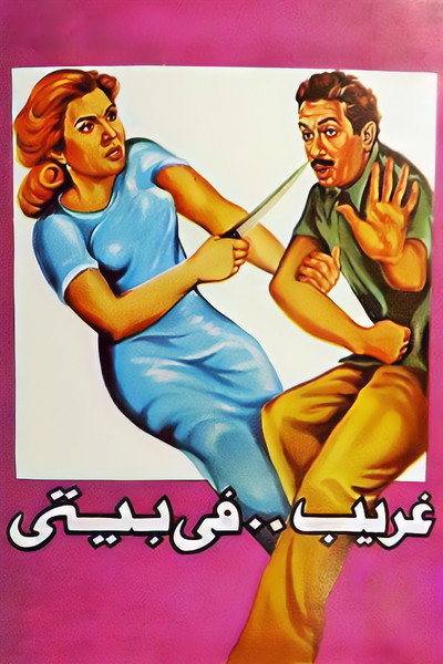 Póster de Gharib fi Baiti