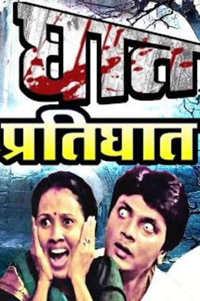 Póster de Ghat Prathighat