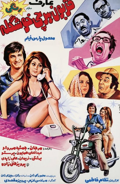 Póster de Ghorboon-e har chi khoshgele