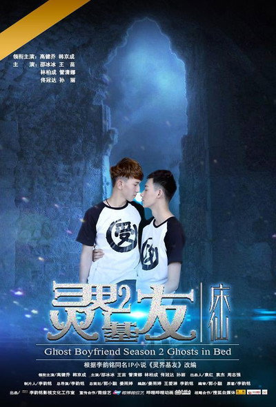 Póster de Ghost Boyfriend 2
