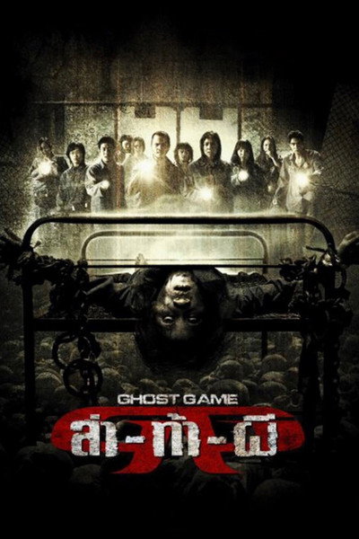Póster de Ghost Game