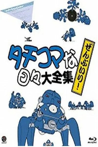 Póster de Ghost in the Shell: Stand Alone Complex - Tachikomatic Days