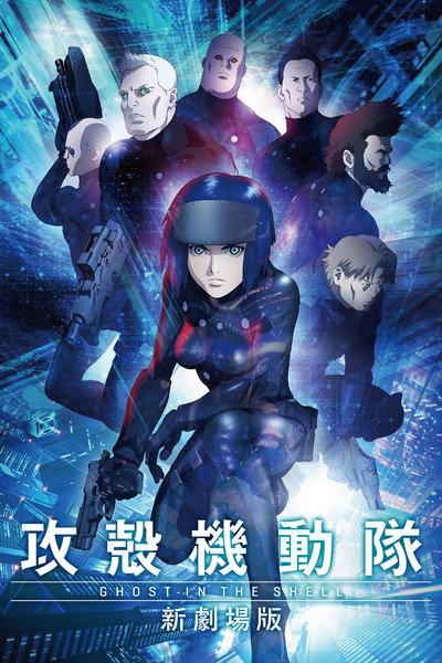 Póster de Ghost in the Shell: The Rising