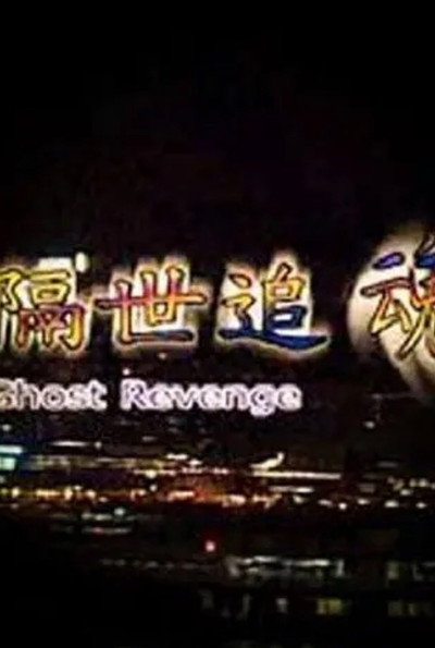 Póster de Ghost Revenge