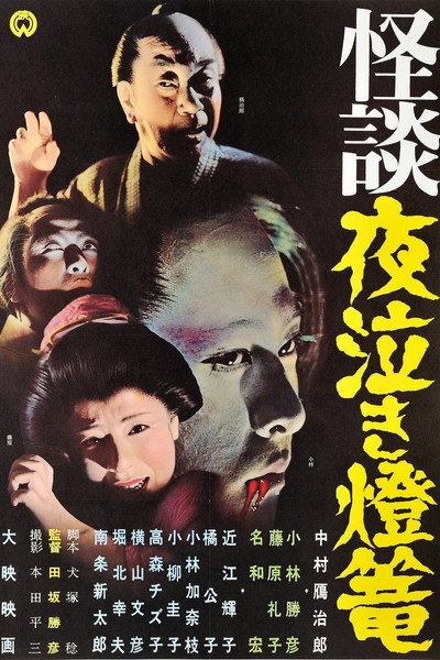 Póster de Ghost Story: Crying in the Night Lantern