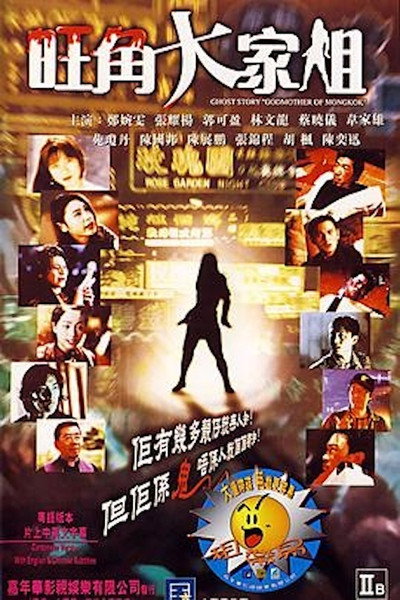 Póster de Ghost Story 'Godmother of Mongkok'