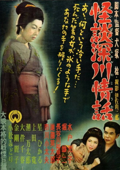 Póster de Ghost Story: Passion in Fukagawa
