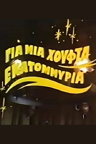 Póster de Gia mia houfta ekatommyria