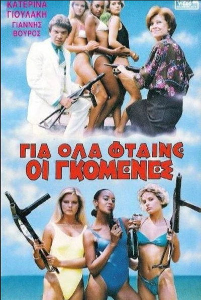 Póster de Gia ola ftaine oi gomenes