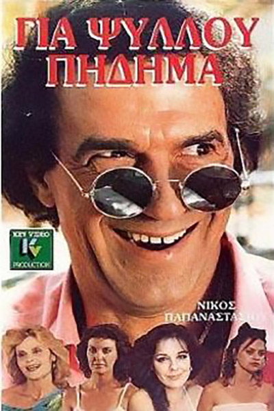 Póster de Gia psyllou pidima