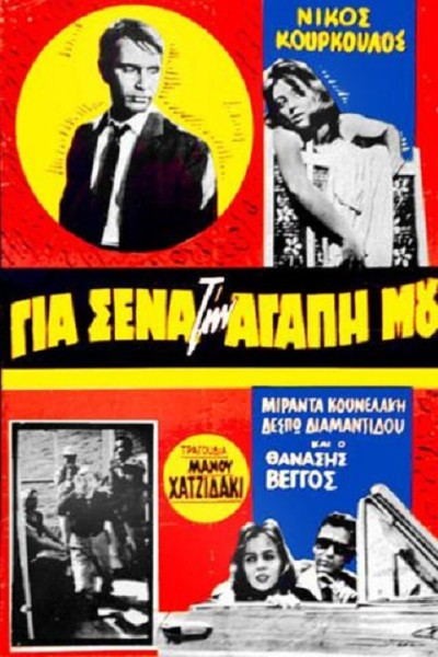 Póster de Gia sena, tin agapi mou