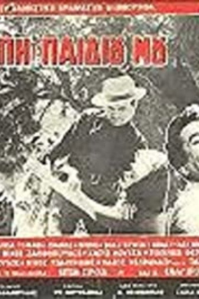 Póster de Gia tin agapi tou paidiou mou
