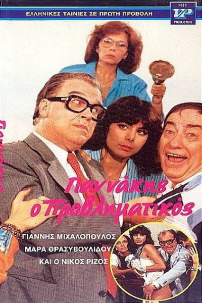 Póster de Giannakis, o mikro-mesaios