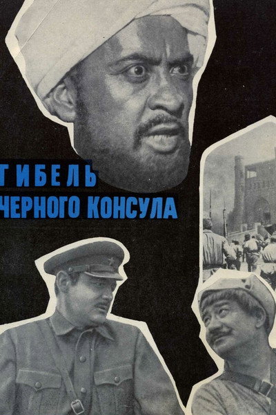 Póster de Gibel chernogo konsula
