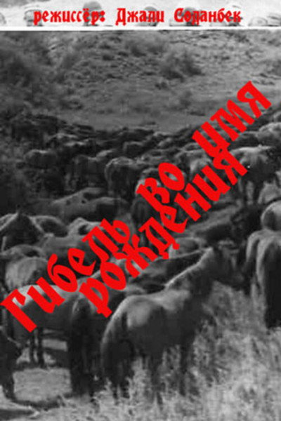 Póster de Gibel vo imya rozhdeniya